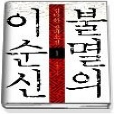 [개똥이네][중고-상] 불멸의 이순신 1 - 의협의 나날
