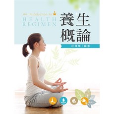 養生概論 導論 大學用書, 單本