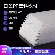 PP板 硬板 PVC板材 PE板 尼龍板 硬防水板 墊板, 白4毫米厚,40x40x0cm