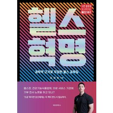 헬스혁명:과학적 근거로 무장한 헬스 공략집, 대경북스, 김광호 저