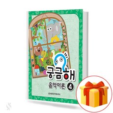 궁금해 음악이론 4 I'm curious about the music 궁금해 음악이론 4 교재