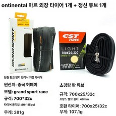 콘티넨탈 그랑프리 4 시즌 로드 바이크 타이어 사이즈 700 x 23c 700 x 25c 700 x 28c 700 x 32c, 1개, 1cm, race700x32 + 란 내부 48mm 1개