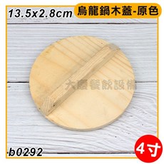 烏龍鍋木蓋 ( 原色無上漆), 1個, 4寸木蓋 b0292