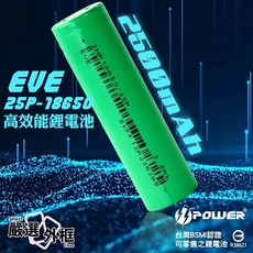 EVE 18650 25P 2500mAh 高效能鋰電池, 2個, EVE18650-20A-2500mAh-平頭