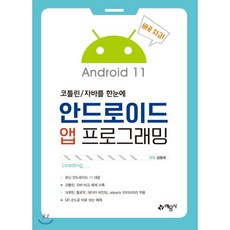 안드로이드 앱 프로그래밍 : 코틀린/자바를 한 눈에, 예문사, 김용욱 저