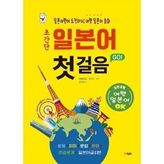 초간단 일본어 첫걸음 GO 여행 일본어 회화, 디지스, 없음null