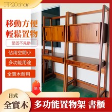 PP20chair 全實木多功能置物架書櫃 日式簡約收納架