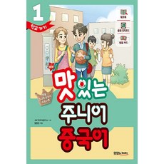 NSB9791161480619 새책-스테이책터 [New 맛있는 주니어 중국어 1 (본책+워크북+음원 QR 코드(MP3 무료 다운로드+발음 카드+핵심 문장, New 맛있는 주니어 중국어 1 (본책+워크북+음원