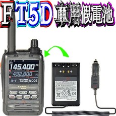 波霸無線 SBR-14L YAESU FT-5D 車用假電池組：數位對講機最佳車載電源方案，免除更換電池煩惱
