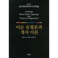 BOGOSA 語序類型論與介詞理論, 柳丹青 著/金基赫,孫今秋 共譯