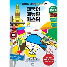 크루마무엉의 태국어 메뉴판 마스터:태국 맛집 제대로 먹고 오는 능력치 키우기, 브레인스토어, 없음null
