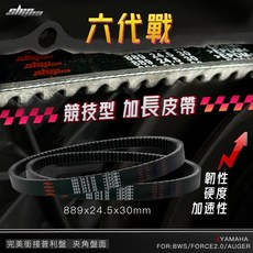 SHiffa 競技型 加長皮帶 適用 六代戰 水冷BWS FORCE2.0