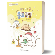 당근스윗 꼬마손 동요곡집 / 동서음악출판사