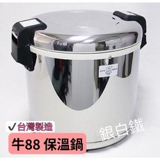 牛88 白鐵外殼保溫鍋 50人份商務用電子保溫飯鍋 營業用保溫鍋