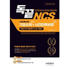 독끝NCS 수포자를 위한 기초수학 93선+시간단축비법 20선(응용수리·자료해석 수리 기본서) : 한국전력공사·한국철도공사·국민건강보험공단·삼성·SK 등 최신..., 애드투