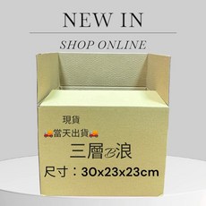 三層B浪加強紙材收納箱 30*23*23公分 24小時出貨 文件收納整理箱, 30個, 30*23*23, 牛皮紙