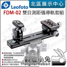 Leofoto 徠圖 FDM-02 雙目測距儀導軌套組 20cm導軌 快拆板 鋁合金雲台, 1個