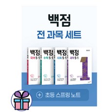 동아 백점 전과목 (국수사과) 초등 5-1 세트 -초5 문제집 2026년, 초등5학년