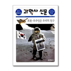 과학사 신문: 21C 로봇 환경 우주, 현암사, 없음