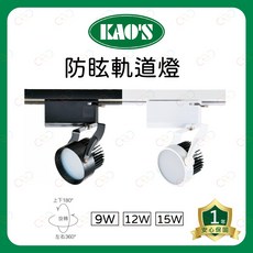 (A Light)附發票 KAO'S LED 幻象軌道燈 9W 12W 15W 導光板 散光型 廣角 投光燈 軌道燈, 黑殼, 1個