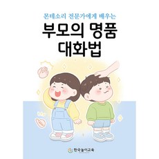 [독립출판] 부모의 명품 대화법, 한국놀이교육, 리인