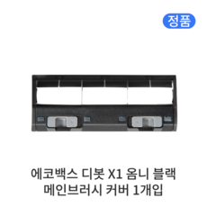 [정품] 에코백스 디봇 X1 옴니 블랙 메인브러시 커버, 1개