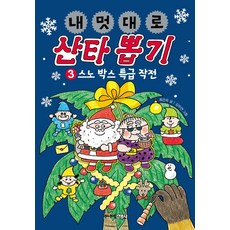 내 멋대로 산타 뽑기 3: 스노 박스 특급 작전, 주니어김영사, 최은옥, 3null