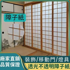 【防撕裂加厚】障子紙 日式推拉門紙 榻榻米房間隔斷 格子門燈籠紙 高透光窗戶紙 廠家直銷支持定制, 素麵