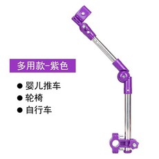 【雨傘固定架】自行車嬰兒車推車電動車電瓶車輪椅傘架撐傘架防曬遮陽傘雨傘支架, 多用款紫色, 1個