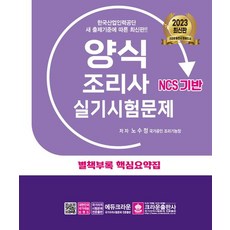 2023 양식조리사 실기시험문제, 크라운출판사