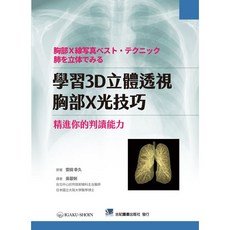 學習3D立體透視胸部X光技巧 精進你的判讀能力, 書, N/A