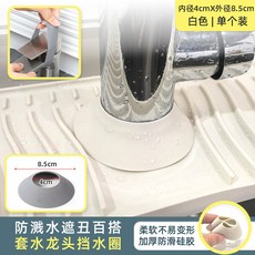 【開發票/統編】臺麵斜坡瀝水墊 可折邊窄邊水龍頭防濺墊 廚房水槽開口排水置物墊, 1個, 【套水龍頭擋水圈】白內徑4cm外徑8.5