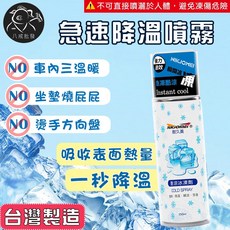 NIKJOMEI 急速降溫噴霧 酷涼冰凍劑, 1瓶