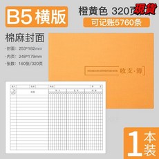 臺灣爆品 記賬本明細賬收支簿財務出納會計辦公商用B5橫版臺賬本店鋪做生意, 桔色-棉麻橫板, 1個