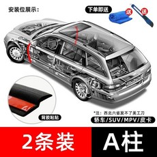 汽車B柱密封條 車門A柱隔音條 BC柱通用門縫防塵降噪膠條, A柱一對【膠粘】送工具, 1個