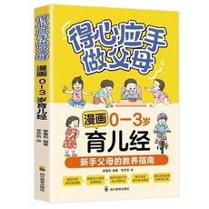 椰子圖書 得心應手做父母漫畵0-3嵗育兒經，新手父母敎養指南，家庭教育方案, 得心應手做父母：漫畫0-3歲育兒經