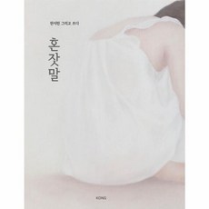 혼잣말:한지민 그리고 쓰다, KONG, 9791191169027, 한지민 글그림