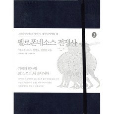 펠로폰네소스 전쟁사:펠로폰네소스 전쟁사 명연설 모음, 숲, 투퀴디데스 저/천병희 역