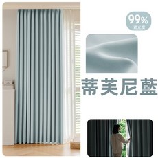 原生木咖色99%遮光窗簾，臥室客廳隔熱遮陽簡約現代風窗簾, 蒂芙尼藍