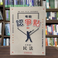 保成出版 考前認爭點 民法, 單本