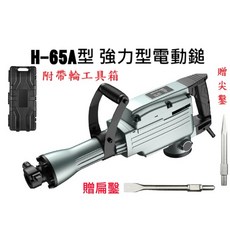附發票 贈尖鑿扁鑿PH-65A型強力電動鑿 六角電鎚 電動鎚 破碎機 電動鎚 鑿尾 電動錘 通用PH-65型零件, PH-65A型