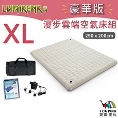 LUMIKENKA 豪華版漫步雲端加大尺寸充氣床組，附快速充氣，耐磨材質，露營居家兩用, 豪華版 漫步雲端空氣床組 XL