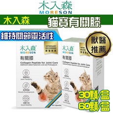 木入森MRS 貓咪有關膝 (S)30顆(M)60顆/盒 貓咪營養保健品，關節保健，提升免疫力，毛髮亮麗, 1個, 貓咪有關膝90顆【優惠價】