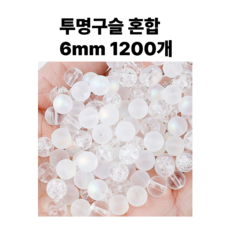 <아이랜드> 투명비즈 혼합 6미리 1200개, 1팩
