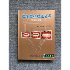 臨床齒額矯正百景 早期治療篇 日毅牙科, 1個