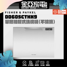 優惠 Fisher&Paykel 菲雪品克 加高款7人份 單層抽屜式洗碗機 DD60SCTHX9, 維修,送到不裝