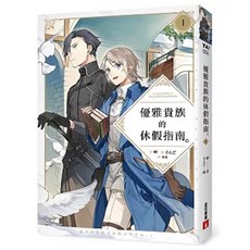 【全新】優雅貴族的休假指南1 16_愛閱讀養生_皇冠, 優雅貴族的休假指南1