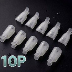 하이브 젤네일 리무버 쏙 오프 클립 1개 (10pcs) 쏙오프 캡, 1세트, 투명 화이트