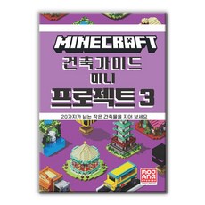 마인크래프트 건축 가이드 : 미니 프로젝트 3
