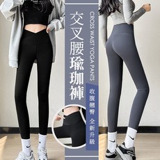 交叉腰瑜珈褲 高腰收腹顯瘦提臀
